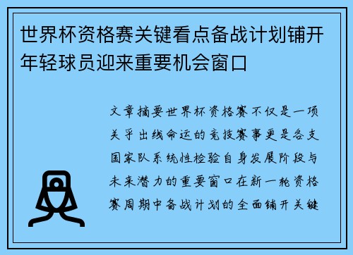 世界杯资格赛关键看点备战计划铺开年轻球员迎来重要机会窗口