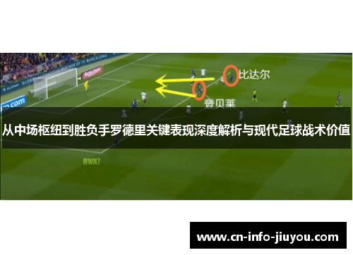 从中场枢纽到胜负手罗德里关键表现深度解析与现代足球战术价值