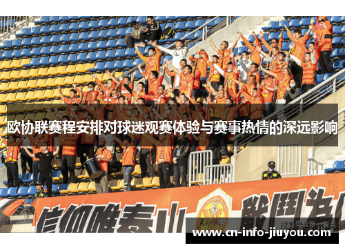 欧协联赛程安排对球迷观赛体验与赛事热情的深远影响 欧协联赛程安排对球迷观赛体验与赛事热情的深远影响