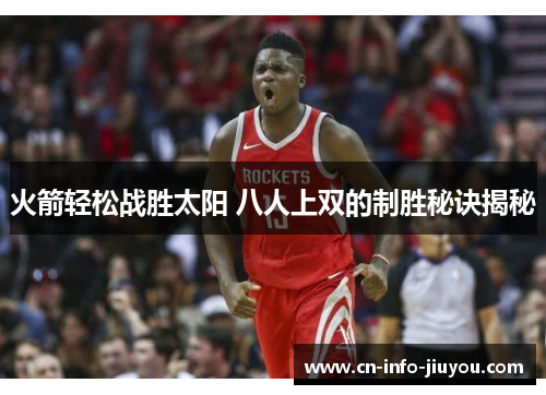火箭轻松战胜太阳 八人上双的制胜秘诀揭秘