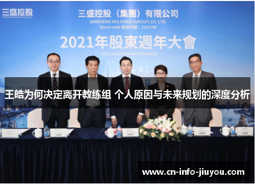 王皓为何决定离开教练组 个人原因与未来规划的深度分析 王皓为何决定离开教练组 个人原因与未来规划的深度分析