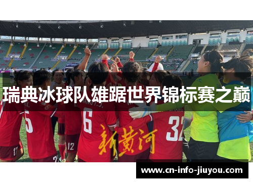 瑞典冰球队雄踞世界锦标赛之巅 瑞典冰球队雄踞世界锦标赛之巅