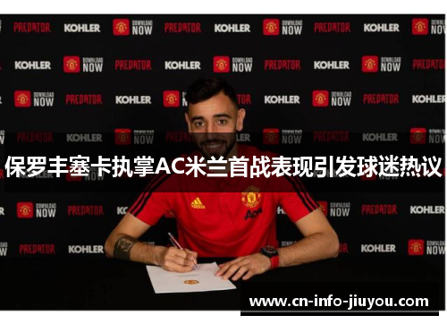 保罗丰塞卡执掌AC米兰首战表现引发球迷热议