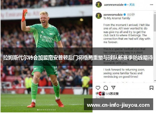 拉姆斯代尔转会加盟南安普顿后门将格局重塑与球队新赛季防线期待 拉姆斯代尔转会加盟南安普顿后门将格局重塑与球队新赛季防线期待