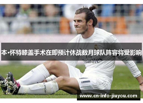 本·怀特膝盖手术在即预计休战数月球队阵容将受影响