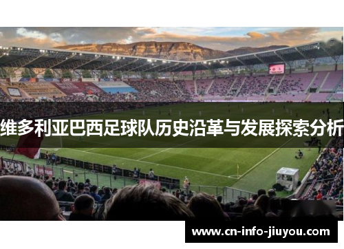 维多利亚巴西足球队历史沿革与发展探索分析