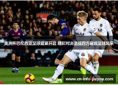 美洲杯巴伦西亚足球盛宴开启 精彩对决激战四方展现足球风采