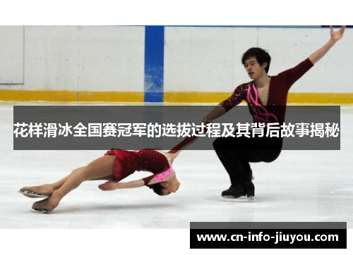 花样滑冰全国赛冠军的选拔过程及其背后故事揭秘