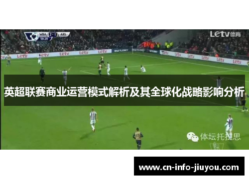 英超联赛商业运营模式解析及其全球化战略影响分析