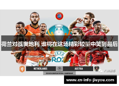 荷兰对战奥地利 谁将在这场精彩较量中笑到最后