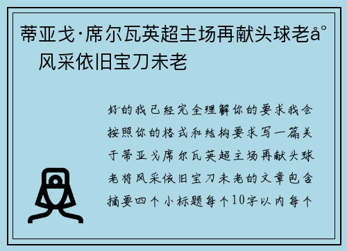 蒂亚戈·席尔瓦英超主场再献头球老将风采依旧宝刀未老