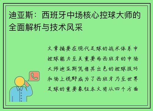 迪亚斯：西班牙中场核心控球大师的全面解析与技术风采