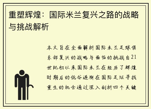 重塑辉煌：国际米兰复兴之路的战略与挑战解析
