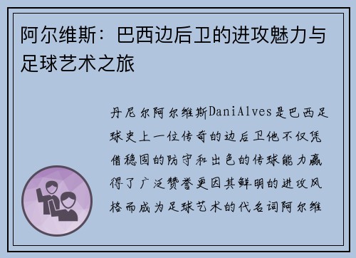 阿尔维斯：巴西边后卫的进攻魅力与足球艺术之旅
