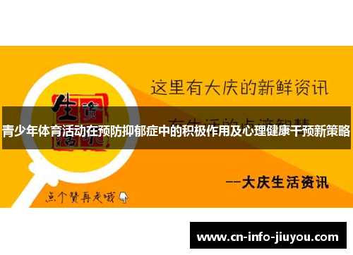 青少年体育活动在预防抑郁症中的积极作用及心理健康干预新策略