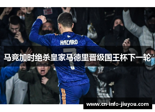马竞加时绝杀皇家马德里晋级国王杯下一轮