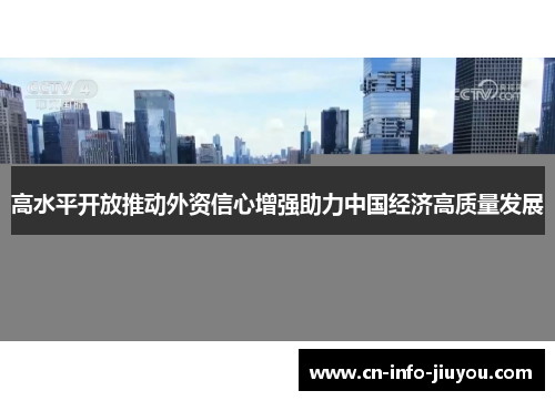 高水平开放推动外资信心增强助力中国经济高质量发展