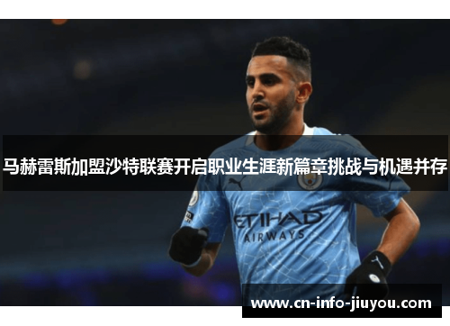 马赫雷斯加盟沙特联赛开启职业生涯新篇章挑战与机遇并存