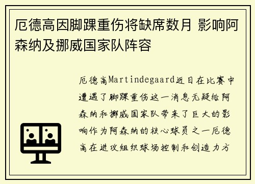 厄德高因脚踝重伤将缺席数月 影响阿森纳及挪威国家队阵容