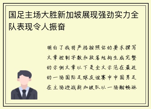国足主场大胜新加坡展现强劲实力全队表现令人振奋