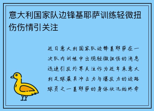 意大利国家队边锋基耶萨训练轻微扭伤伤情引关注