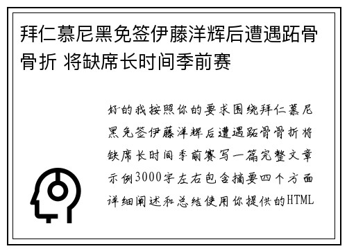 拜仁慕尼黑免签伊藤洋辉后遭遇跖骨骨折 将缺席长时间季前赛