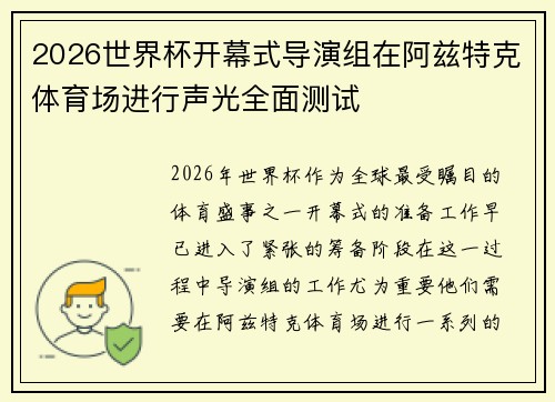 2026世界杯开幕式导演组在阿兹特克体育场进行声光全面测试