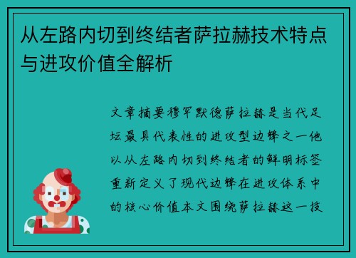 从左路内切到终结者萨拉赫技术特点与进攻价值全解析