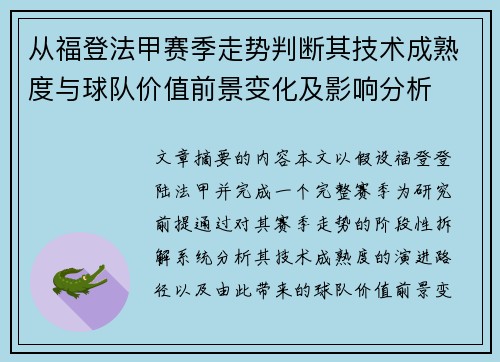 从福登法甲赛季走势判断其技术成熟度与球队价值前景变化及影响分析 从福登法甲赛季走势判断其技术成熟度与球队价值前景变化及影响分析