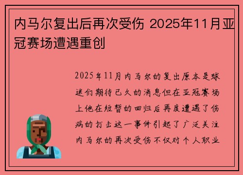 内马尔复出后再次受伤 2025年11月亚冠赛场遭遇重创 内马尔复出后再次受伤 2025年11月亚冠赛场遭遇重创