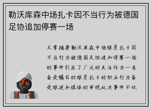 勒沃库森中场扎卡因不当行为被德国足协追加停赛一场