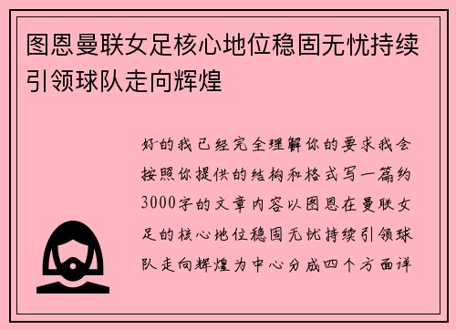 图恩曼联女足核心地位稳固无忧持续引领球队走向辉煌
