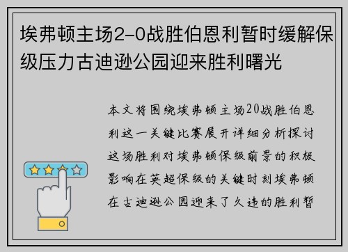 埃弗顿主场2-0战胜伯恩利暂时缓解保级压力古迪逊公园迎来胜利曙光