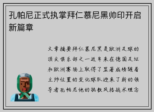 孔帕尼正式执掌拜仁慕尼黑帅印开启新篇章