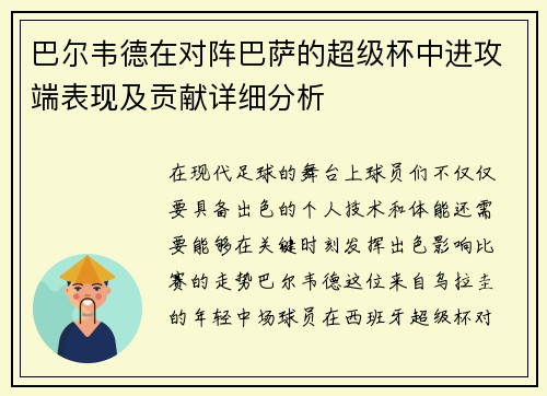 巴尔韦德在对阵巴萨的超级杯中进攻端表现及贡献详细分析