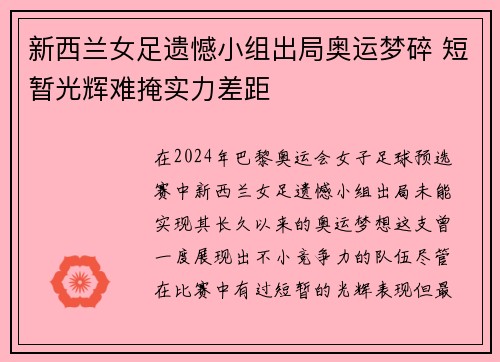 新西兰女足遗憾小组出局奥运梦碎 短暂光辉难掩实力差距 新西兰女足遗憾小组出局奥运梦碎 短暂光辉难掩实力差距