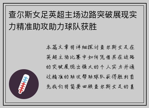 查尔斯女足英超主场边路突破展现实力精准助攻助力球队获胜 查尔斯女足英超主场边路突破展现实力精准助攻助力球队获胜