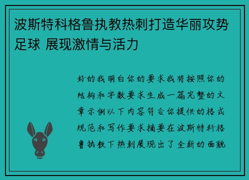 波斯特科格鲁执教热刺打造华丽攻势足球 展现激情与活力 波斯特科格鲁执教热刺打造华丽攻势足球 展现激情与活力