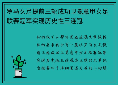 罗马女足提前三轮成功卫冕意甲女足联赛冠军实现历史性三连冠 罗马女足提前三轮成功卫冕意甲女足联赛冠军实现历史性三连冠