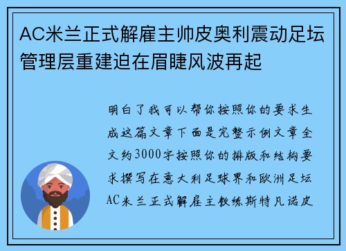AC米兰正式解雇主帅皮奥利震动足坛管理层重建迫在眉睫风波再起 AC米兰正式解雇主帅皮奥利震动足坛管理层重建迫在眉睫风波再起