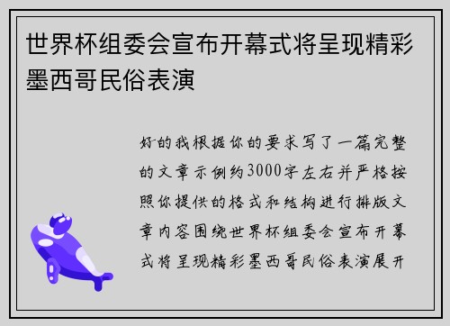 世界杯组委会宣布开幕式将呈现精彩墨西哥民俗表演 世界杯组委会宣布开幕式将呈现精彩墨西哥民俗表演
