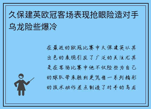 久保建英欧冠客场表现抢眼险造对手乌龙险些爆冷 久保建英欧冠客场表现抢眼险造对手乌龙险些爆冷