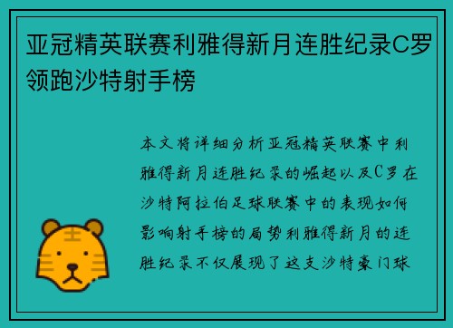 亚冠精英联赛利雅得新月连胜纪录C罗领跑沙特射手榜 亚冠精英联赛利雅得新月连胜纪录C罗领跑沙特射手榜