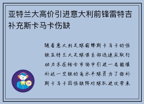 亚特兰大高价引进意大利前锋雷特吉补充斯卡马卡伤缺 亚特兰大高价引进意大利前锋雷特吉补充斯卡马卡伤缺