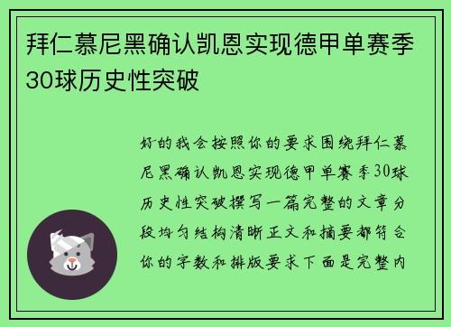 拜仁慕尼黑确认凯恩实现德甲单赛季30球历史性突破