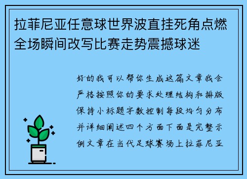 拉菲尼亚任意球世界波直挂死角点燃全场瞬间改写比赛走势震撼球迷