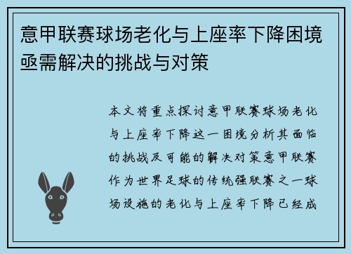 意甲联赛球场老化与上座率下降困境亟需解决的挑战与对策