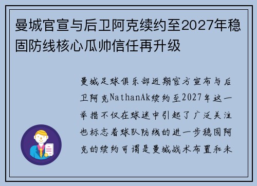 曼城官宣与后卫阿克续约至2027年稳固防线核心瓜帅信任再升级