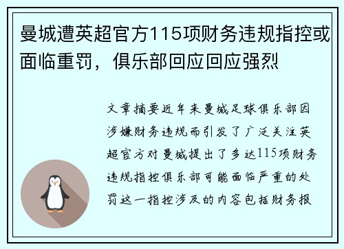 曼城遭英超官方115项财务违规指控或面临重罚，俱乐部回应回应强烈