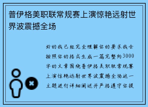 普伊格美职联常规赛上演惊艳远射世界波震撼全场 普伊格美职联常规赛上演惊艳远射世界波震撼全场